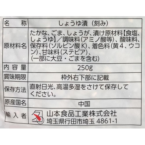 山本食品工業 ごま高菜 250g