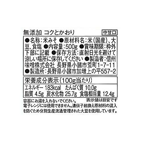 信州味噌 コクとかおり 500g