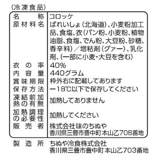 味のちぬや 北海道 北あかりコロッケ【冷凍】 55g x 8個