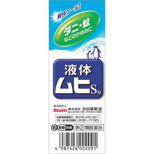 【指定第2類医薬品】◆液体ムヒS 2a 50ml