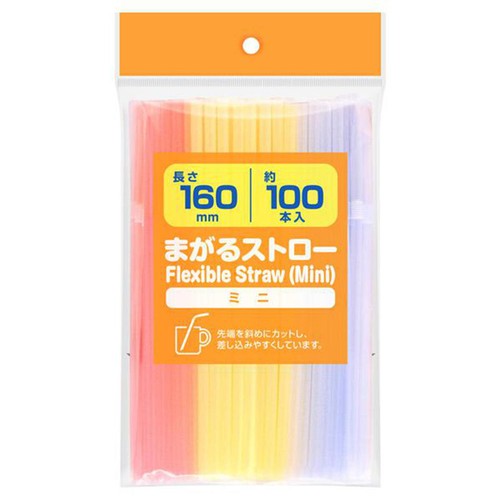 まがるストローミニ 約100本