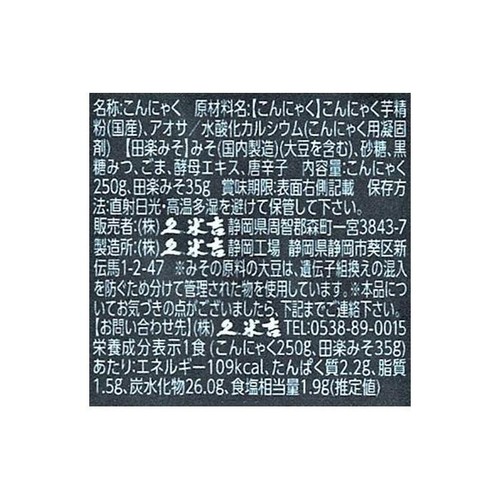 久米吉 もっちりあおさ刺身こんにゃく 田楽みそ 250g + 35g
