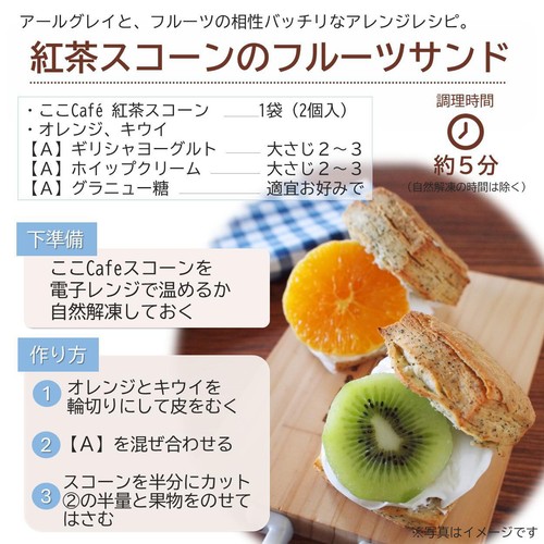 テーブルマーク ここCafe 紅茶スコーン【冷凍】 2個入