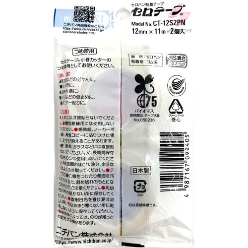 ニチバン セロテープ小巻12mm x 11m 2巻パック CT12S2PN