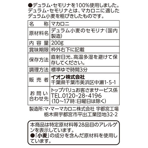 デュラム・セモリナ100%使用ペンネ 早ゆで3分 200g トップバリュベストプライス