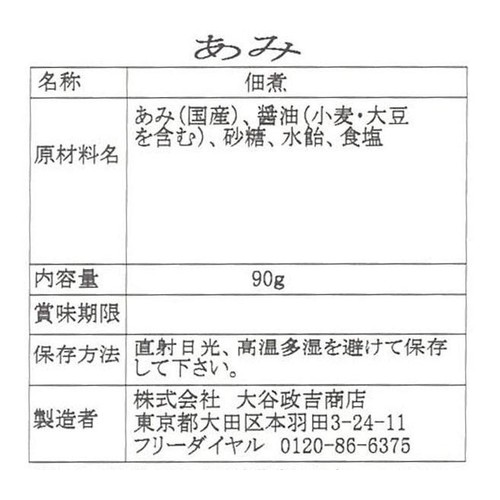 大谷政吉商店 あみ 90g
