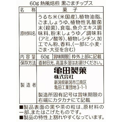 亀田製菓 熱風焙煎黒ごまチップス 6袋入