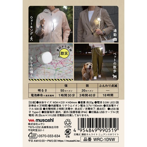 【ペット用】 ムサシ 充電式 護衛さんライト ニュアンスホワイト 1個