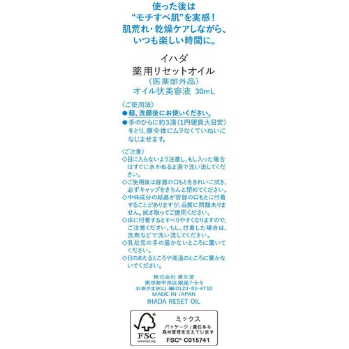 イハダ 薬用リセットオイル 30mL