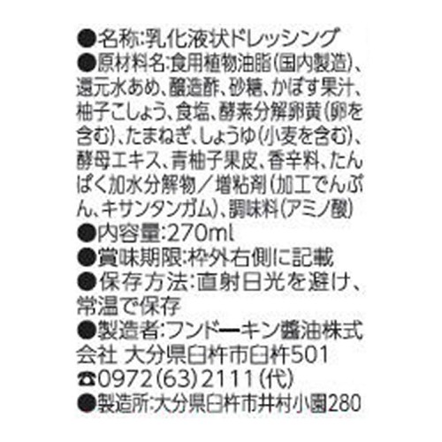 フンドーキン 九州ドレッシング柚子こしょう 270ml