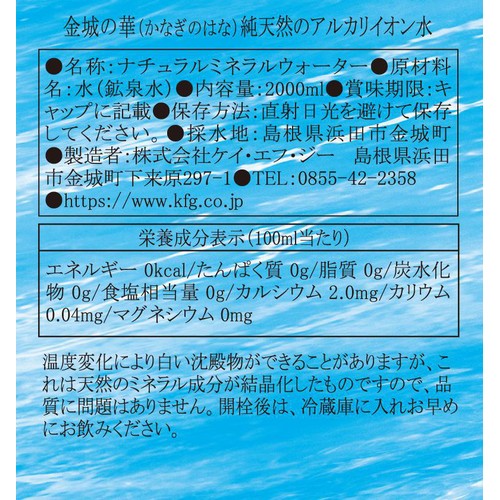 ケイ・エフ・ジー 純天然アルカリイオン水 金城の華 1ケース 2000ml x 8本