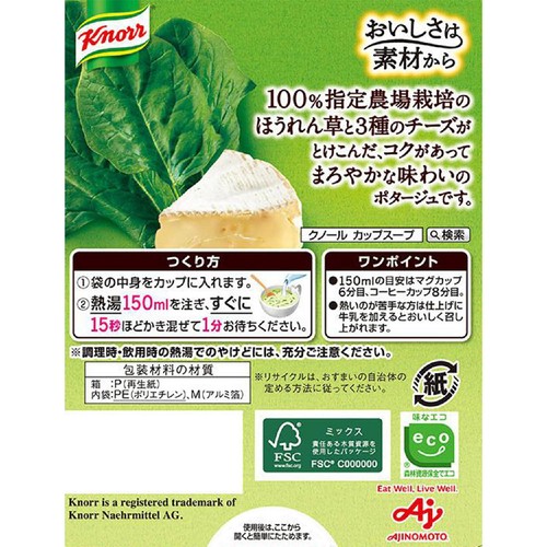 味の素 クノール カップスープ チーズ仕立てのほうれん草のポタージュ 3袋入