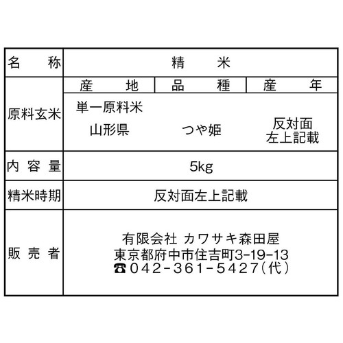 カワサキ森田屋 山形県 河北産 つや姫特別栽培米 生産者奥山農園 5kg