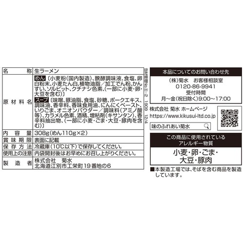 菊水 本場札幌濃厚味噌ラーメン 2人前 Green Beans | グリーンビーンズ