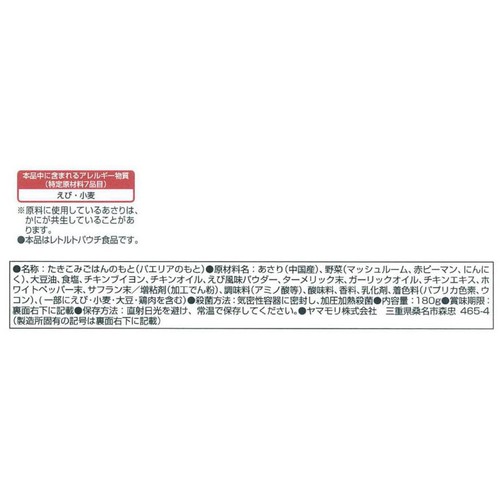 ヤマモリ 炊き込みパエリア 180g