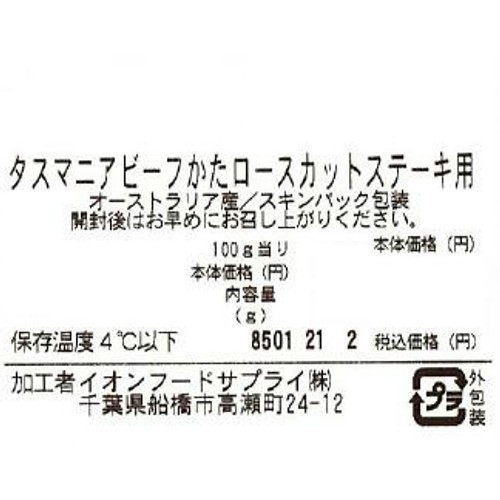 [鮮度+]【冷蔵】タスマニアビーフ かたローススティック カットステーキ用 110g-190g トップバリュグリーンアイナチュラル