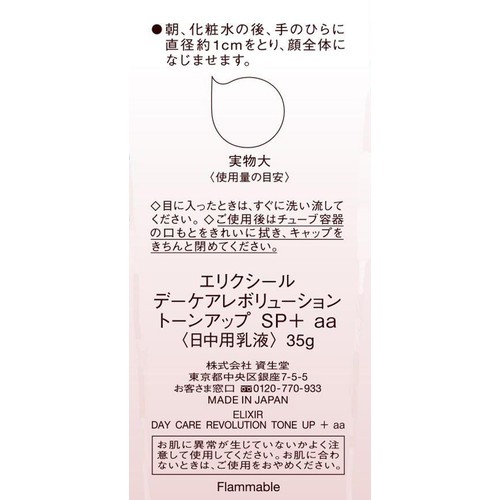 エリクシール デーケアレボリューション トーンアップ SP+ aa 日中用