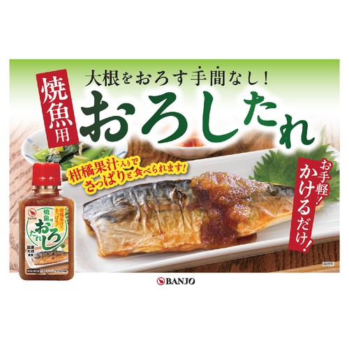 BANJO 焼き魚用おろしたれ(国産大根使用) 80ml