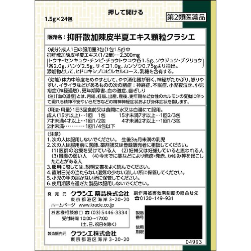 【第2類医薬品】抑肝散加陳皮半夏エキス顆粒クラシエ 24包