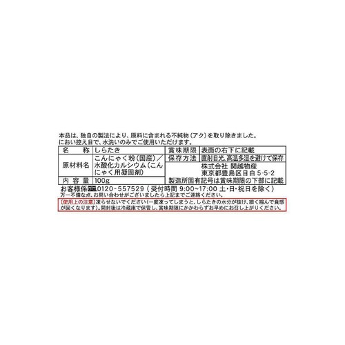 関越物産 生っ粋のしらたき 使い切りサイズ 100g