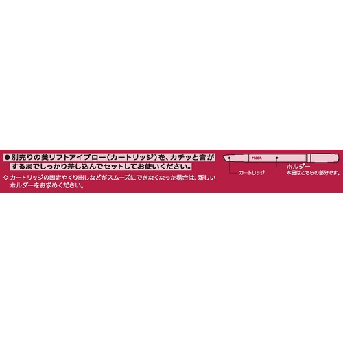 【お取り寄せ商品】 プリオール 美リフトアイブロー用ホルダー 1個