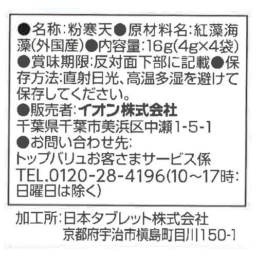 粉寒天 4g x 4袋 トップバリュ