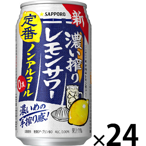 【ノンアルコール】 サッポロ 濃い搾りレモンサワー 1ケース 350ml x 24本