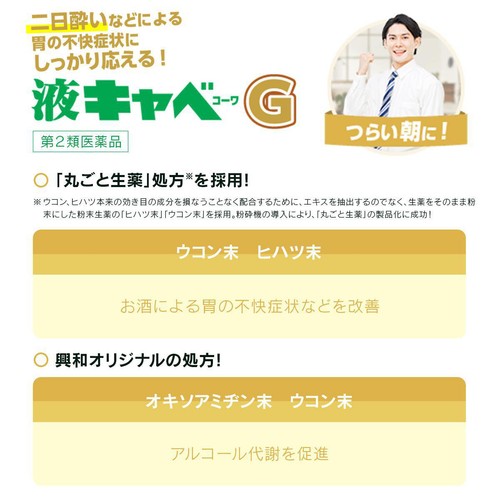 【第2類医薬品】液キャベコーワG 50mL