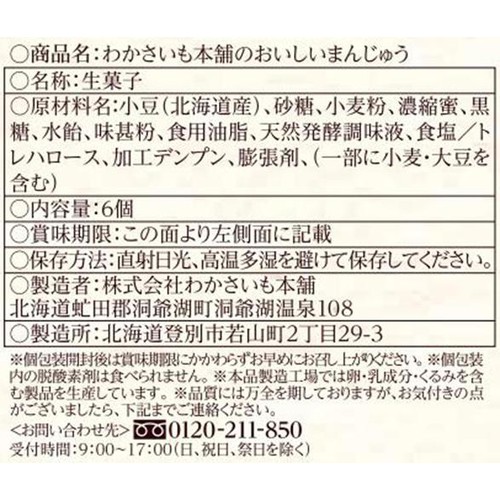 わかさいも本舗 わかさいも本舗のおいしいまんじゅう 6個入