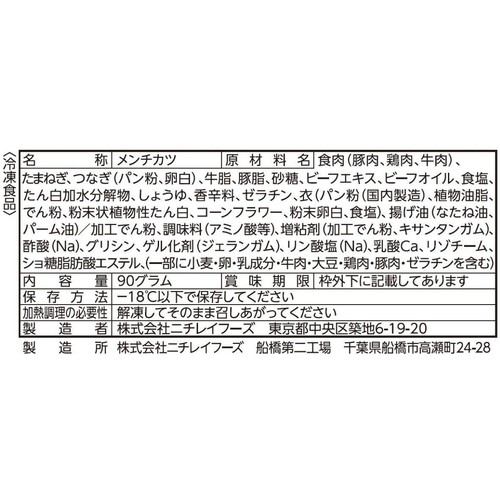 ニチレイ お肉たっぷり ジューシーメンチカツ【冷凍】 5個入 (90g)