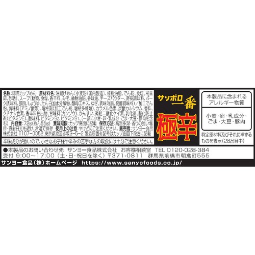 サンヨー食品 サッポロ一番極辛味噌旨タンメンチーズ 72g