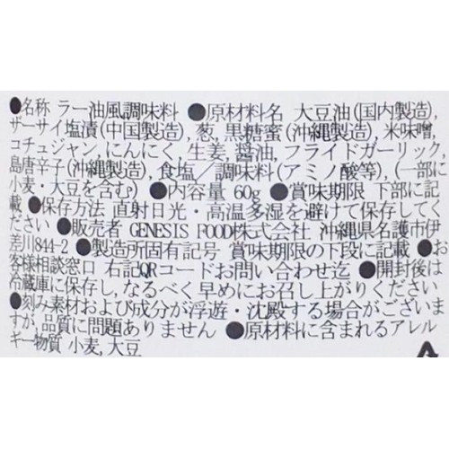 GENESIS FOOD 沖縄プレミアムたべる辣油 60g