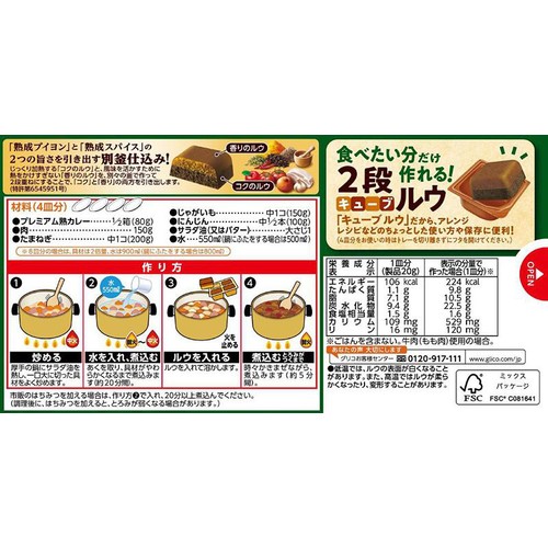 江崎グリコ プレミアム熟カレー中辛 8皿分