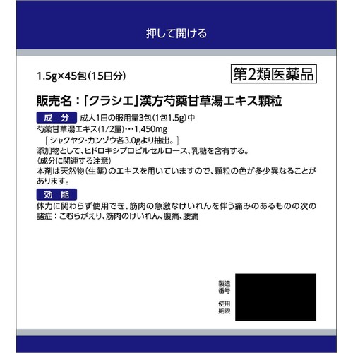 【第2類医薬品】「クラシエ」漢方芍薬甘草湯エキス顆粒 45包