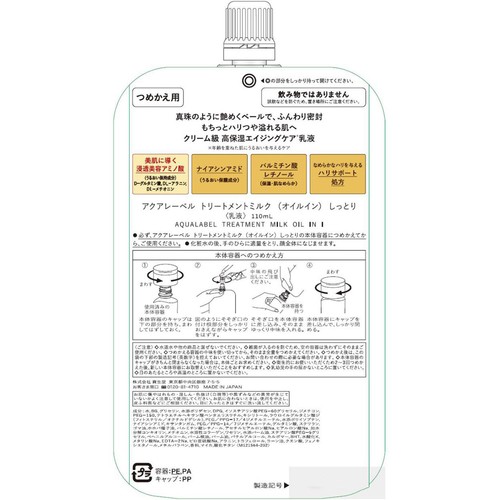アクアレーベル トリートメントミルク (オイルイン) しっとり つめかえ用 110mL