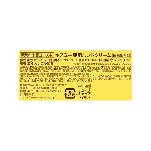キスミー 薬用ハンドクリームチューブ 30g