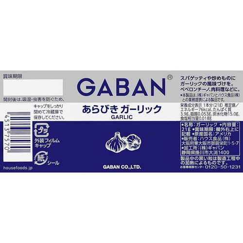 ハウス食品 ギャバン あらびきガーリック 21g
