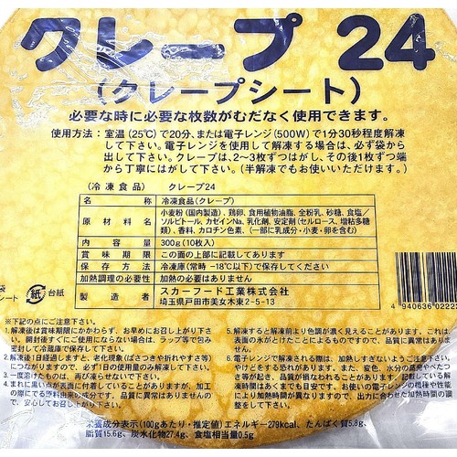 スカーフード クレープ24【冷凍】 300g(10枚入)
