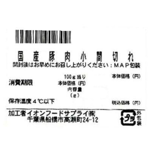 うまみ和豚 国産豚肉小間切れ 130g～230g 【冷蔵】トップバリュ