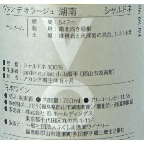 【福島県産】 逢瀬ヴァン デ オラージュ 湖南シャルドネ 750ml