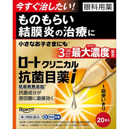 【第2類医薬品】◆ロートクリニカル抗菌目薬i 0.5mL x 20本