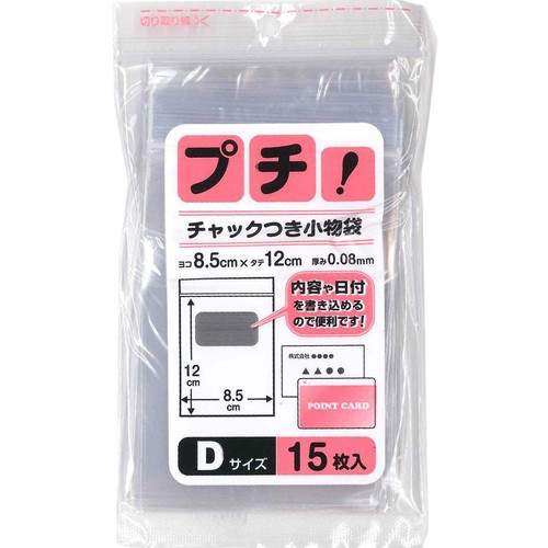 日本技研工業 プチ!チャック付小物袋D 15枚入