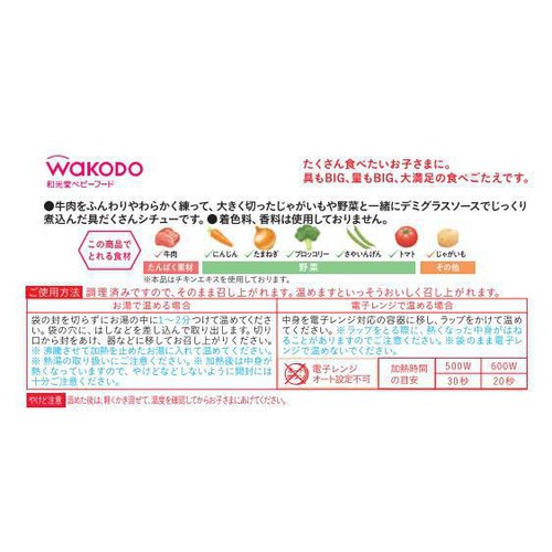 和光堂 BIGサイズのグーグーキッチン まろやかビーフシチュー 1歳4カ月頃から 100g