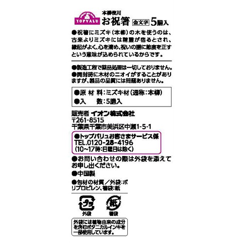 本柳使用 お祝箸 金文字 5膳 トップバリュ