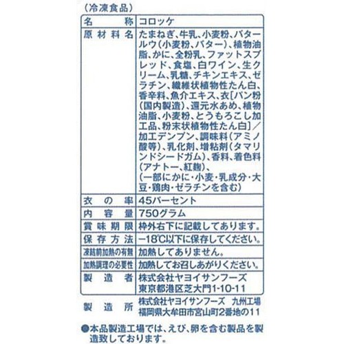 【冷凍】ヤヨイサンフーズ 大阿蘇牛乳のとろけるクリームコロッケ (かに入り) 75 10個入 (750g)