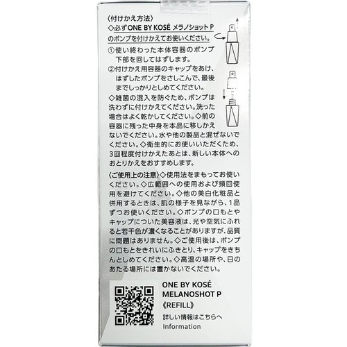 ONE BY KOSE メラノショット P 薬用美白美容液 付けかえ用 レギュラーサイズ 40mL