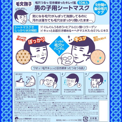毛穴撫子 男の子用シートマスク 10枚入