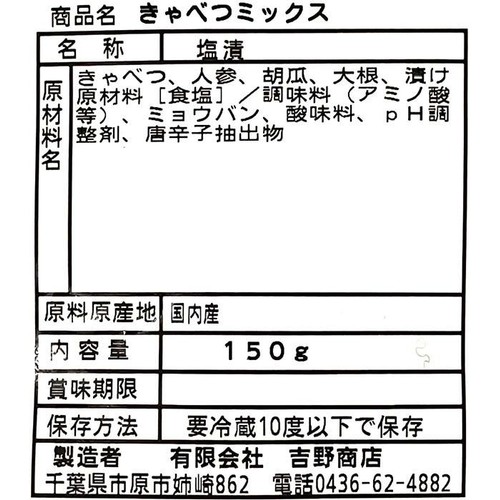 吉野商店 キャベツミックス 150g