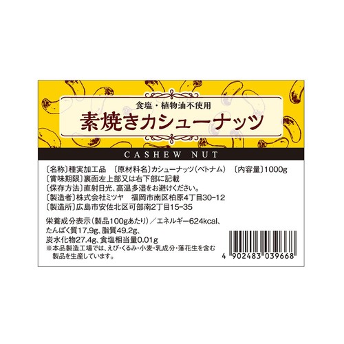 ミツヤ 素焼きカシューナッツ 1kg