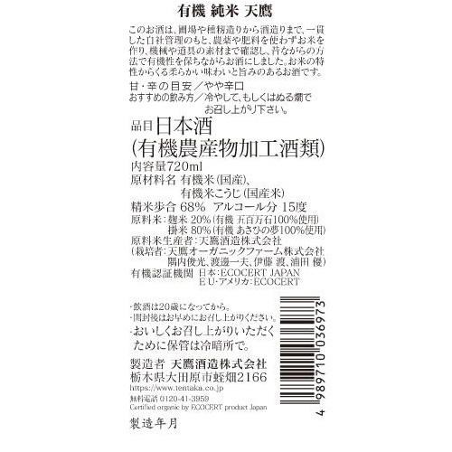 天鷹 有機純米酒 720ml